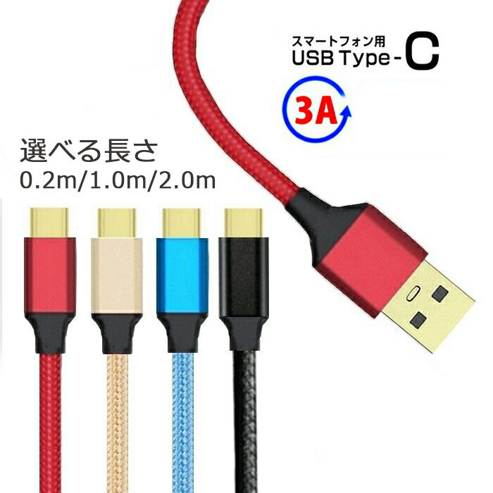 TYPE-C ケーブル USB-A 充電ケーブル 3A 急速充電 高耐久 ナイロン 編み込み 1m 2m 20cm 断線しにくい Type-C to USB-A データ転送 iPhone15 Android スマホ タブレット Switch など USB-C機器対応 充電器用ケーブル 軽量 柔軟 持ち運び便利充電と通信両対応【YUPT】