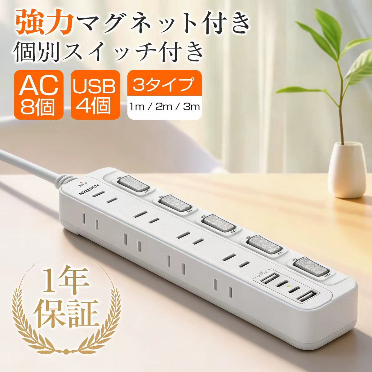 ＼本日限定！全品300円クーポン発行中！／【楽天1位受賞】NVEESOX 電源タップ マグネット 延長コード 2m 5つ個別スイッチ 8個AC口 4個USBポート USB専用スイッチ たこあし コンセント usb付き テーブルタップ タコ足配線 磁石 省エネ 雷ガード