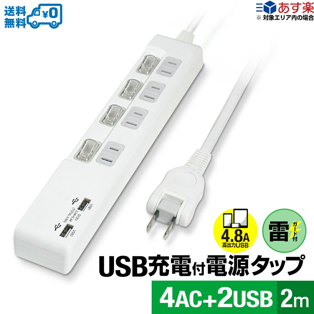 【在庫限りにつきお買い得・18ヶ月保証】STYLED USB充電付電源タップ コンセント×4口 急速充電 USB×2ポート合計4.8A 電源コード2m 18ヵ月保証 雷ガード シャッター付コンセント スイングプラグ OAタップ 延長コード ホワイト PTP4U2-48A2