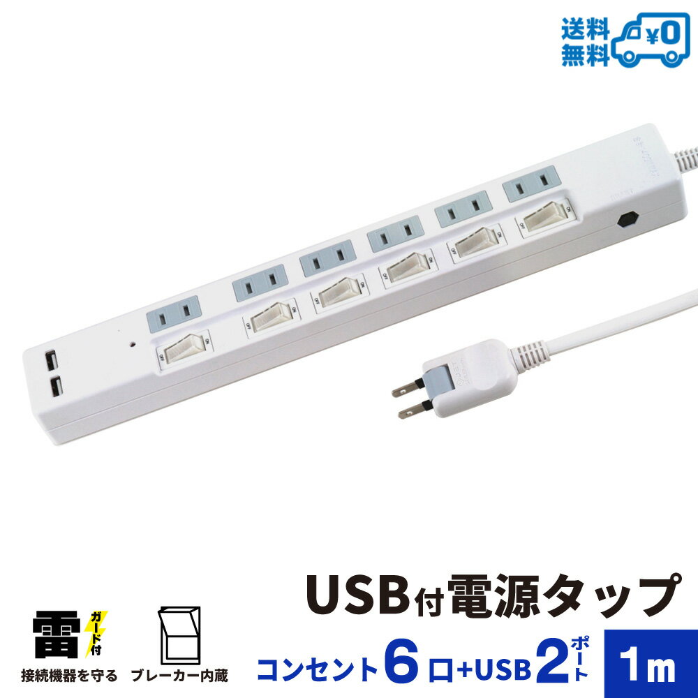 【ランキング上位入賞・18ヶ月保証】STYLED USB充電付電源タップ コンセント×6口 USB×2ポート合計3.4A 電源コード1m | 雷ガード ブレーカー スイングプラグ OAタップ 延長コード ホワイト STP6UA2W-1 タコ足コンセント 電気タップ 壁掛け 壁 スイッチ スイッチ付 USB付き