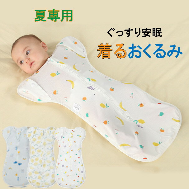 【 売り尽くしセール】夏用 薄手 スワドル おくるみ 快眠アップ 速乾 ベビースリーパー 赤ちゃん 寝袋 夜泣き モロー反射 背中スイッチ　新生児 スリープバッグ ベビー アフガン 春夏 出産祝い