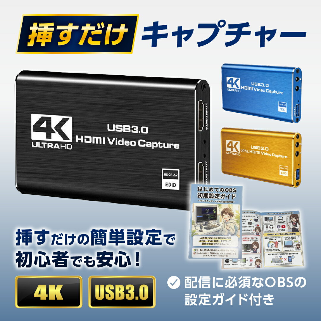 【OBS設定ガイド付き】 簡単！挿すだけで使える！ キャプチャーボード switch2対応 switch対応 PS5 対応 パススルー HDMI キャプボ ゲームキャプチャー ビデオキャプチャー USB3.0 録画 配信 挿すだけキャプチャー 翌日配送