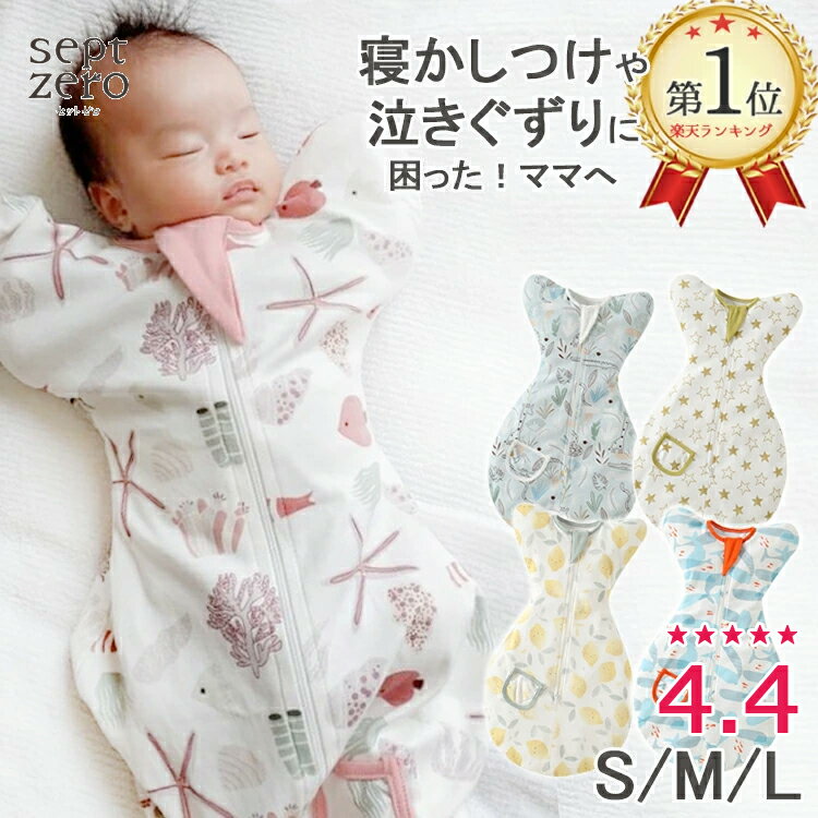 寝かしつけおくるみ スワドル 男の子 女の子 ベビー寝袋 春 夏 秋 冬 赤ちゃん 可愛い 寝かしつけ グッズ お昼寝用抱っこ布団 クッション 寝かせる 背中スイッチ 赤ちゃん 可愛い おくるみ 新生児 抱っこ コットン 夜泣き対策 寝袋 出産祝い