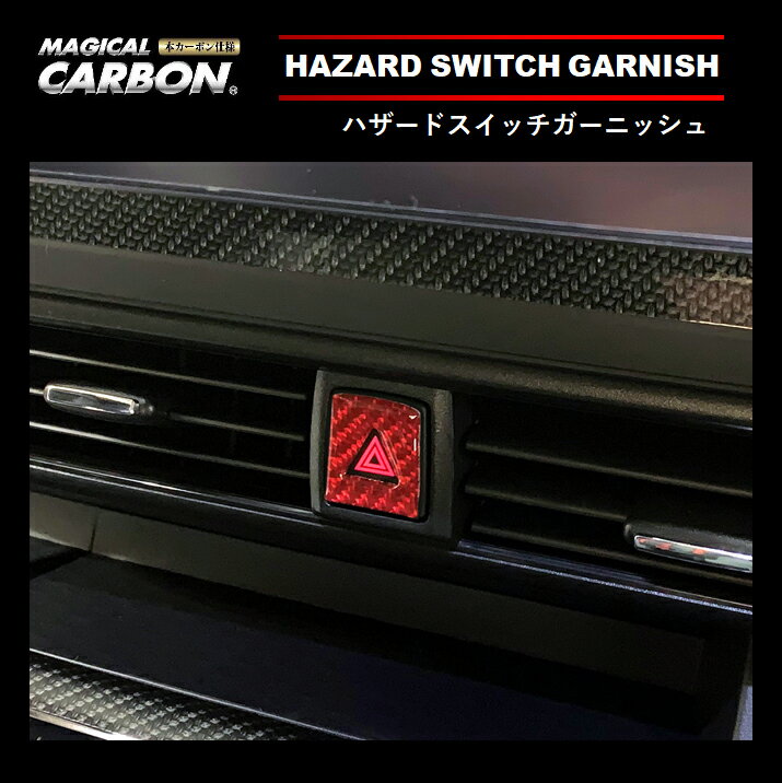 【20％OFFクーポンは18-26】カーボンシート ハセプロ マジカルカーボンNEO ハザードスイッチガーニッシュ デリカミニ ルークス 三菱 日産 NHSG-1RED
