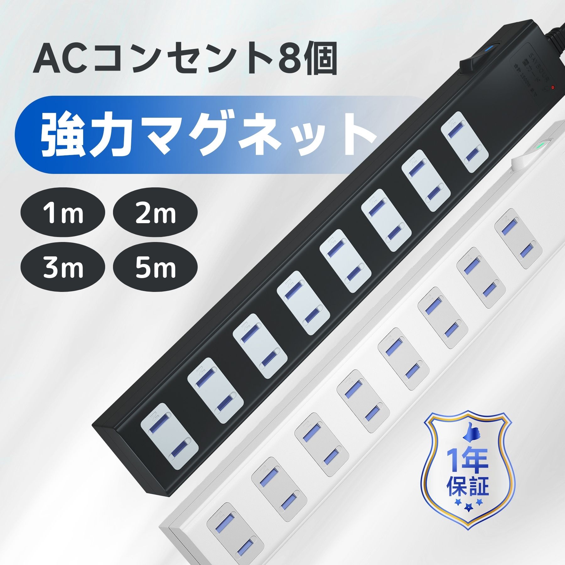 延長コード 電源タップ コンセント マグネット 磁石 1m 2m 3m 5m 磁石 固定 電源コード AC 8個口 スイッチ 節電 省エネ 雷ガード 雷サージ 海外 240V マルチタップ テーブルタップ SAYBOUR 白 黒 ホワイト ブラック