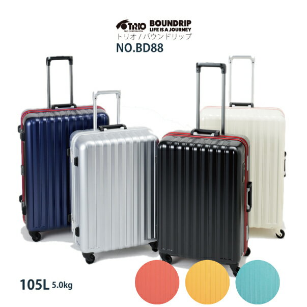 【送料無料】 トリオ BOUNDRIP バウンドリップ BD88 105L スーツケース ストッパー付 4輪 キャリーケース ( キャリーバッグ Lサイズ キャリーバック 大型 大容量 静音 ブランド tsaロック 海外旅行 収納 出張 静か キャリー フレームタイプ ストッパー 旅行カバン トランク )