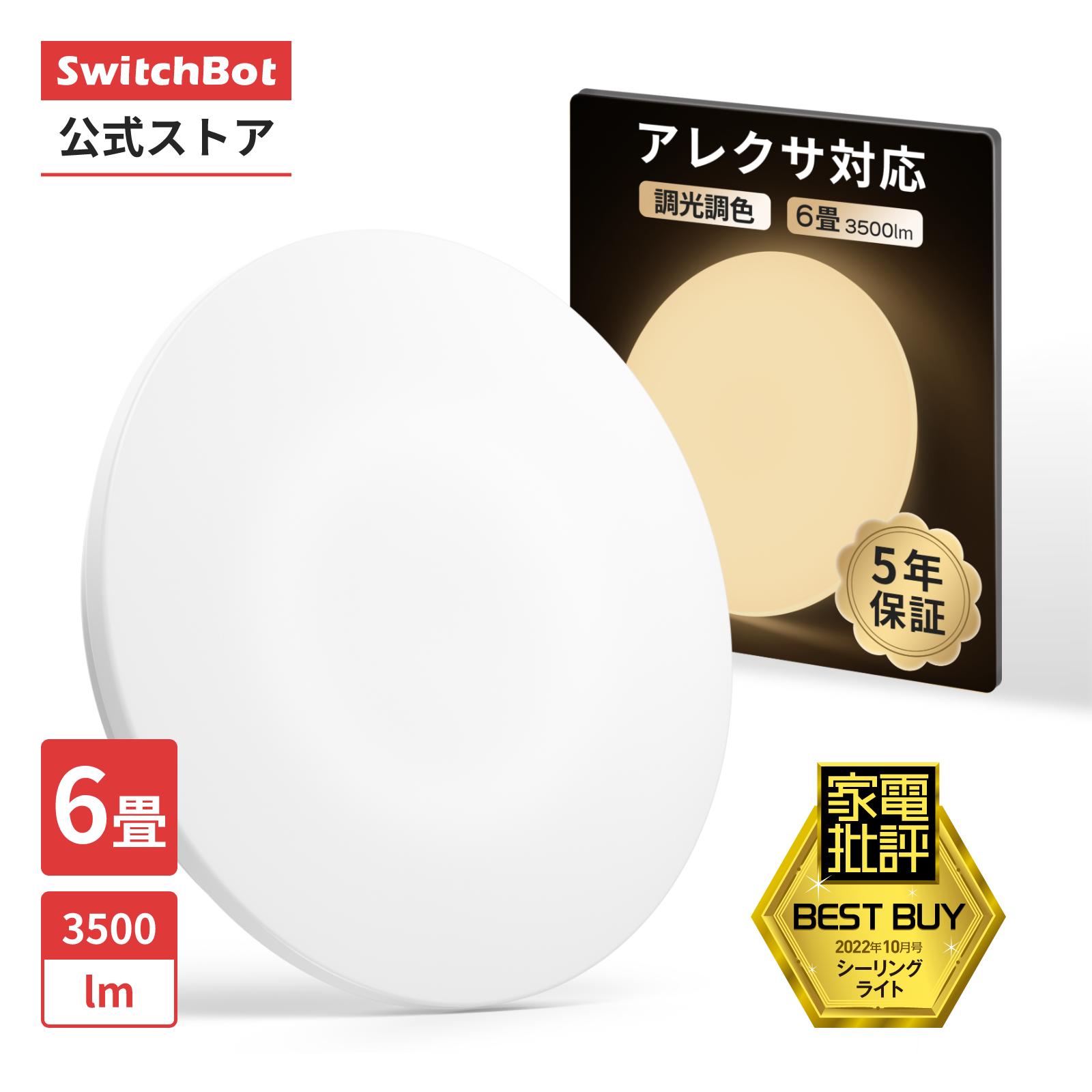 【夏の大感謝祭】【150万P抽選チャンス】SwitchBot スイッチボット LEDシーリングライト 6畳 無段階 調光調色 スイッチボット 天井 照明器具 3500lm リモコン付き 電球色 昼白色 昼光色 防虫 防塵 省エネ 2.4GHzWi-Fi Bluetoothに対応 5年保証（6畳対応）