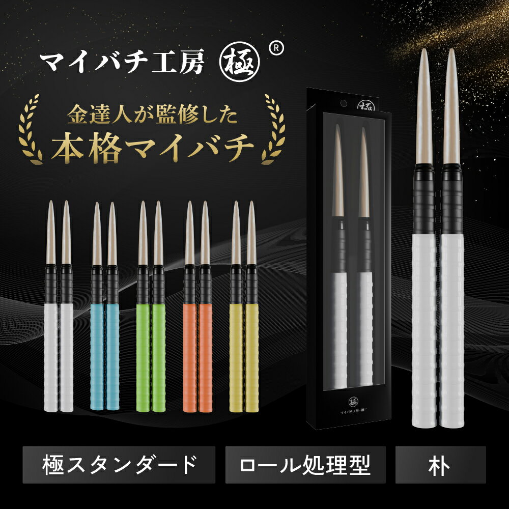 【マイバチ工房 極】 正規品 極スタンダード 金達人監修 朴(ホオ) ロール処理型 マイバチ 2ヶ月保証付き 光沢あり 日本製 極バチ 太鼓 連打バチ Switch WiiU PS4