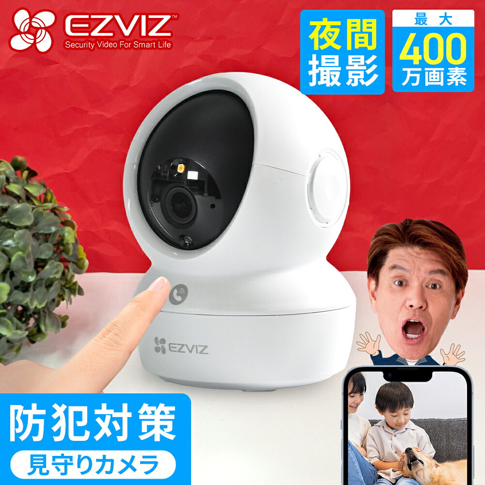 【EZVIZ★通話もできる見守りカメラ】見守りカメラ ペットカメラ ベビーカメラ 防犯カメラ 室内 屋内 置き型 家庭用　 wifi対応 有線 首振り パンチルト 自動追跡 アレクサ 対応 対応 スマホ 連動 通話 4MP H6c Pro