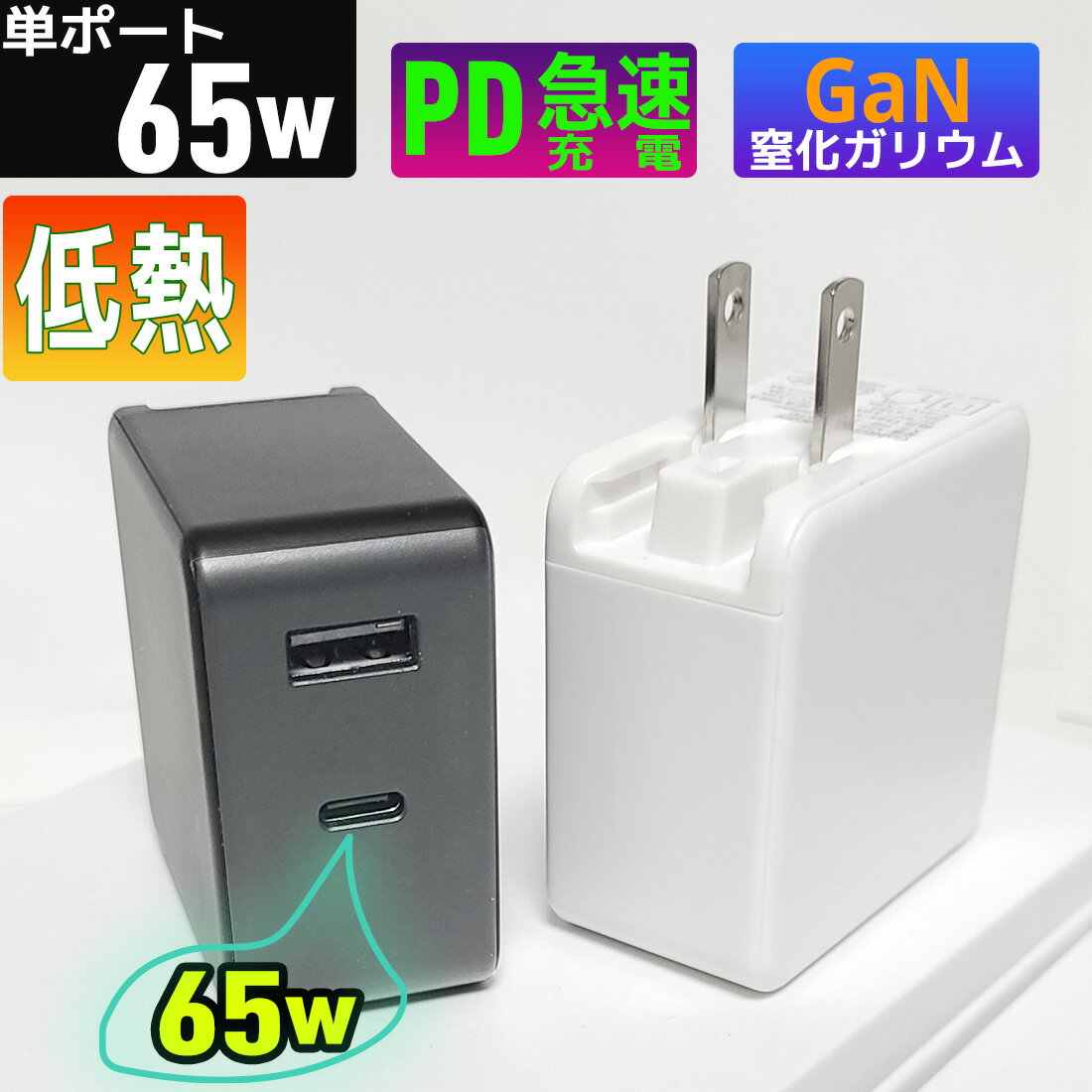 ACアダプタ 充電器 65w PD充電器 iPhone17 iPad充電器 スマホ ノートパソコン 急速充電器 GaN 窒化ガリウム Macbook iPhone 充電器 低発熱 2台同時 iPhone 小型充電器 高速充電 PSE認証済 QC3.0 Switch リモート iPhone