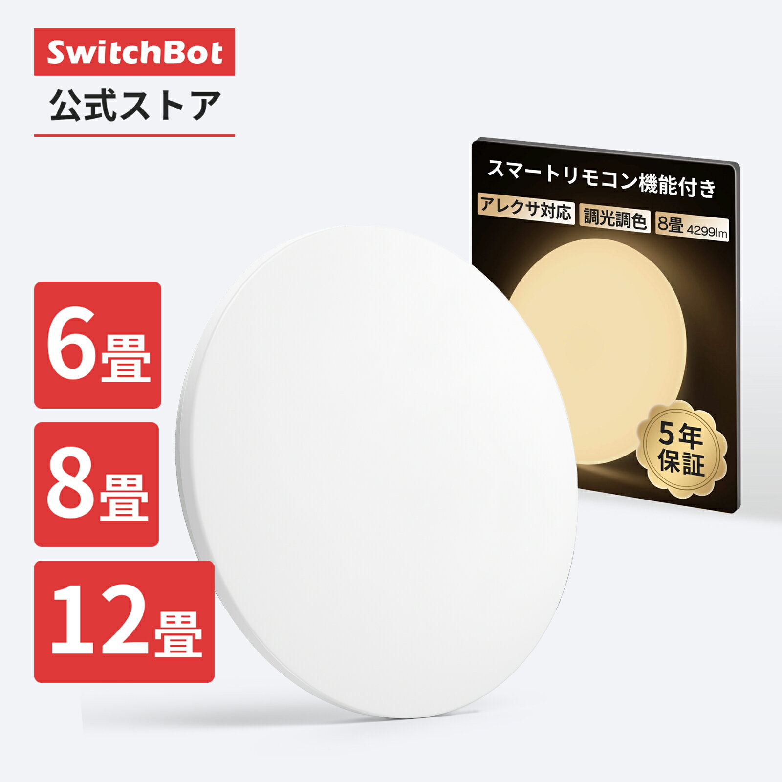 【150万ポイント抽選】SwitchBot スイッチボット LEDシーリングライトプロ6/8/12畳 LED シーリングライト プロ 6/8/12畳　無段階 調光調色 天井照明 照明器具 寝室 リビング 玄関 リモコン ハブ機能付き 電球色 昼白色昼光色 省エネ 5年保証（プロ6/8/12畳)