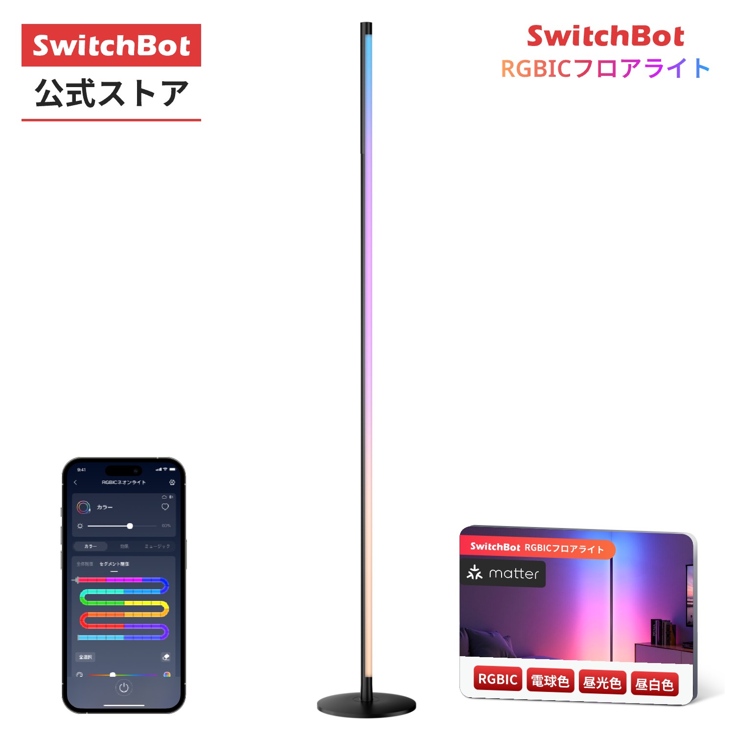 【マラソン期間値下げ】【150万P抽選チャンス】SwitchBot スイッチボット RGBICフロアライト フロアライト LED スタンドライト Matter対応 フロアランプ スタンド ランプ 間接照明 RGB 1600万色 電球色 昼白色 昼光色 マルチカラー 無段階 調光調色 寝室