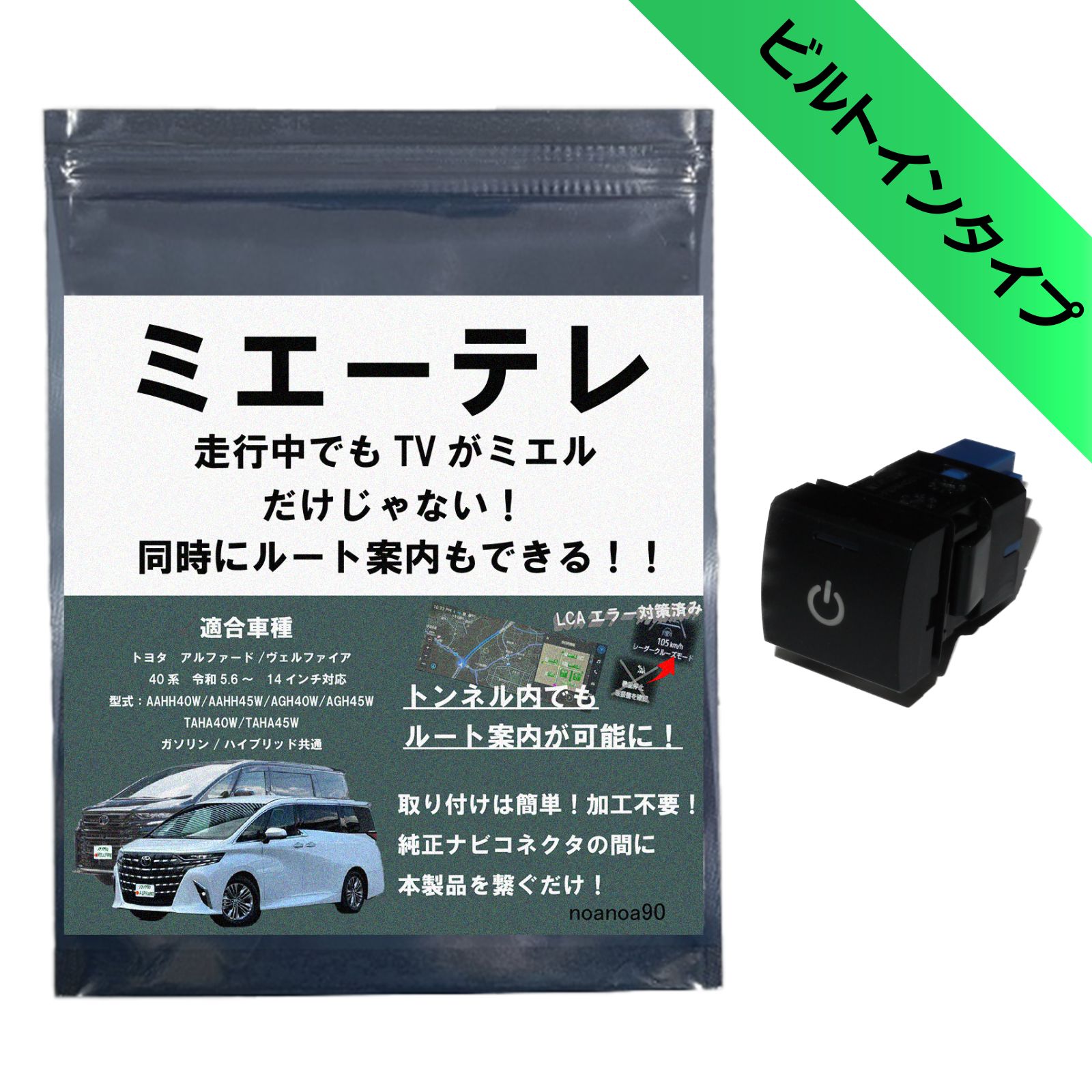 【OBD車検&amp;LCAエラー対応!! テレビ視聴中もルート案内可能】 noanoa90 アルファード アクセサリー tvキャンセラー ヴェルファイア 40系 テレビキャンセラー アルファード・ヴェルファイア テレビキット ミエーテレ トンネル通過中もルート案内可能