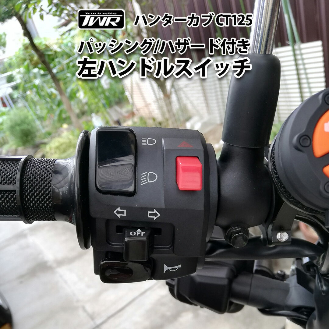 TWR 製 ハンターカブ CT125 JA55 JA65 用 パッシング ハザード 付き 左 ハンドルスイッチ ASSY CT125 JA55 JA65 バイクパーツ アクセサリー ハンターカブ カスタム パーツ ツーリング パッ