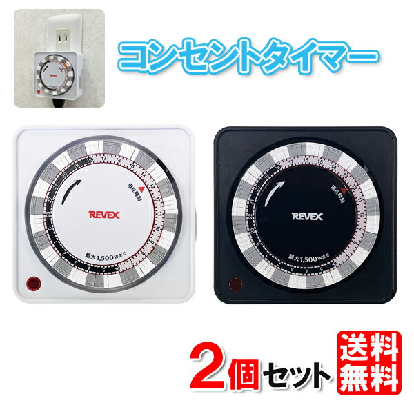 【2個セット】コンセント タイマー 24時間プログラムタイマー PT26W [PT25 の後継品 代替品 コンセント タイマー タイマー付きコンセント ポット オン オフ 停止 開始 ON OFF タイムスイッチ 電源 タイマー 電気 イルミネーション 照明 電気ストーブ こたつ]