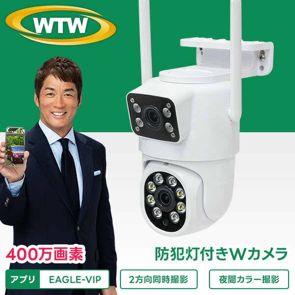 防犯カメラ 玄関灯カメラ 360°PTZ首振 超強力ホワイトLED ワイヤレス 屋外 防犯灯カメラ 400万画素 wi-fi パンチルト 家庭用 監視カメラドーム 屋外用 会話 IP ネットワークカメラ 夜間カラー マイク 留守 車上荒らし 高コスパ WTW 塚本無線