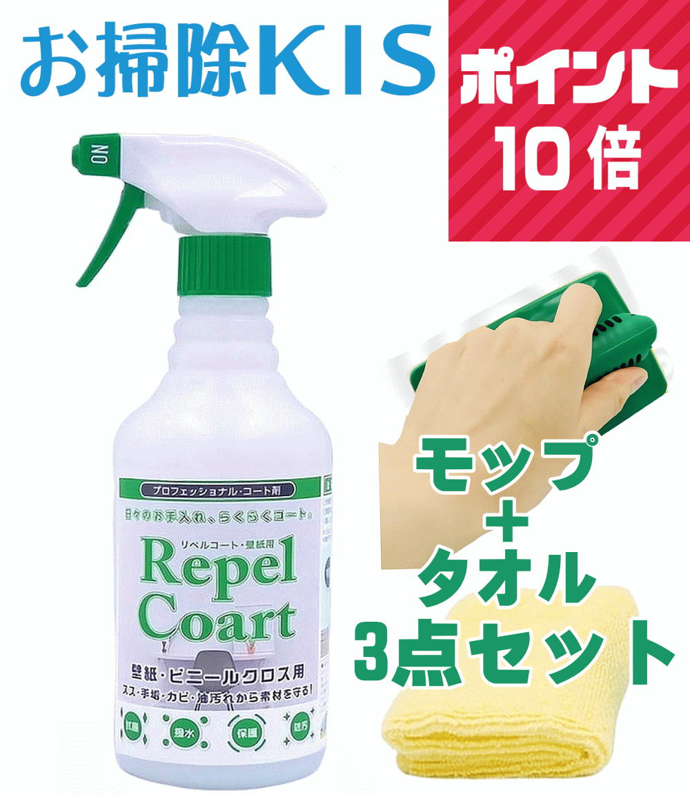 出店16周年感謝祭！全国送料無料 ポイント10倍 壁クロスコーティング 3点セット 壁クロス コーティング 壁 保護 汚れ防止 コーティング剤 日本製 水性 安心 キッチン 壁タイル 撥水 トイレ 壁紙 スイッチまわり 手垢 アクセントクロス 防カビスプレー 防カビ剤 モップ付 新築