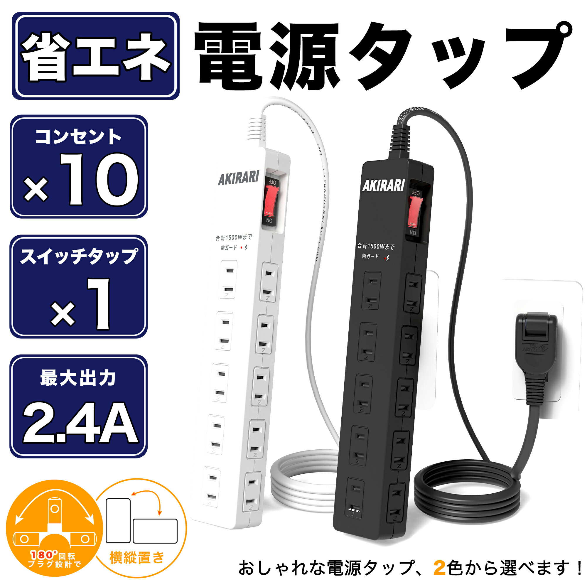 電源タップ コンセント×10口 ブレーカー付き 一括集中スイッチ テレワーク コンセントタップ 延長コード アダプター対応 スイングプラグ 節電 ブラック PSE認