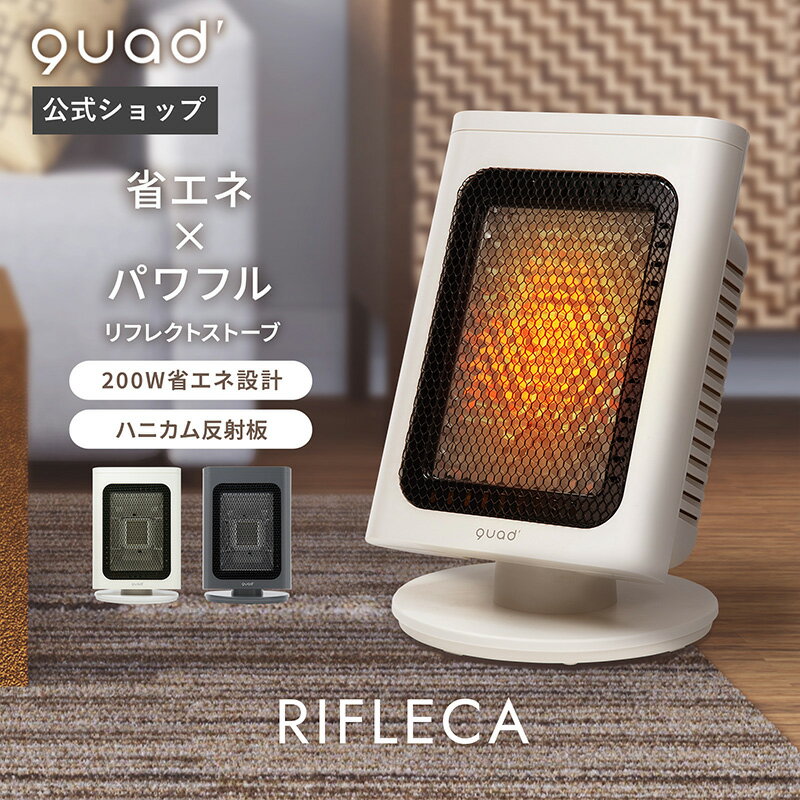 【QUADS公式】 電気ストーブ 暖かさ2倍 ハニカム反射板 遠赤外線 ヒーター 省エネ 200W～600W 自動首振り 暖房 スポット暖房 エコ 速暖 クワッズ公式【メーカー保証付き】