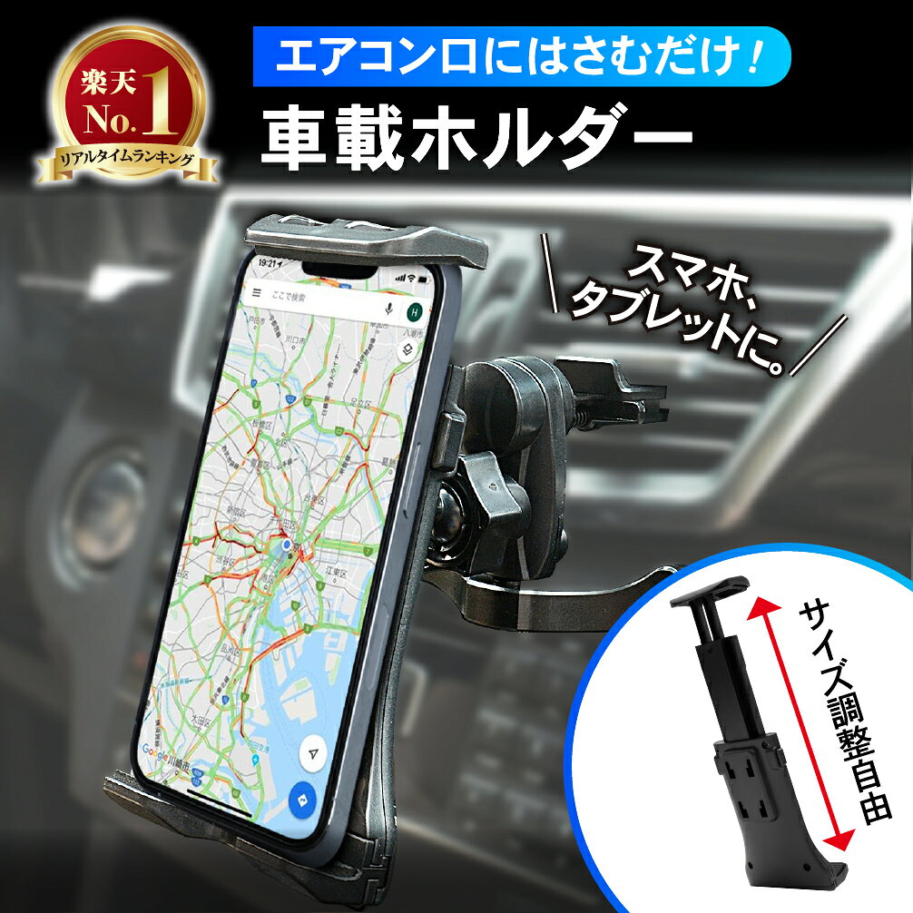 【8/20限定！店内全商品20％オフクーポン】タブレットホルダー 車載 iPad エアコン 吹き出し口 車 車載ホルダー スマホ タブレット スマホホルダー ホルダー 伸縮アームスタンド iPhone Android Nintendo Switch ipad ニンテンドー スイッチ カー用品 ドライブ