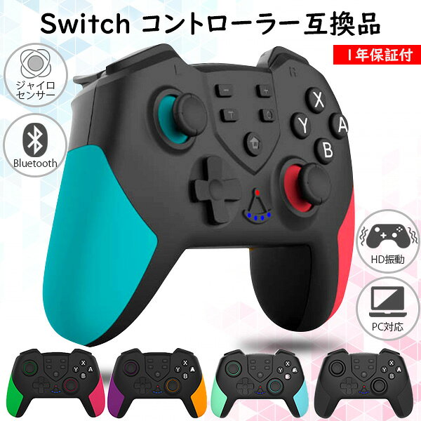 スイッチ コントローラー ワイヤレス 1年保証付 5色展開 Nintendo Switch 無線 ジャイロセンサー HD振動 TURBO (管理S) 送料無料 【SK19946-Q】