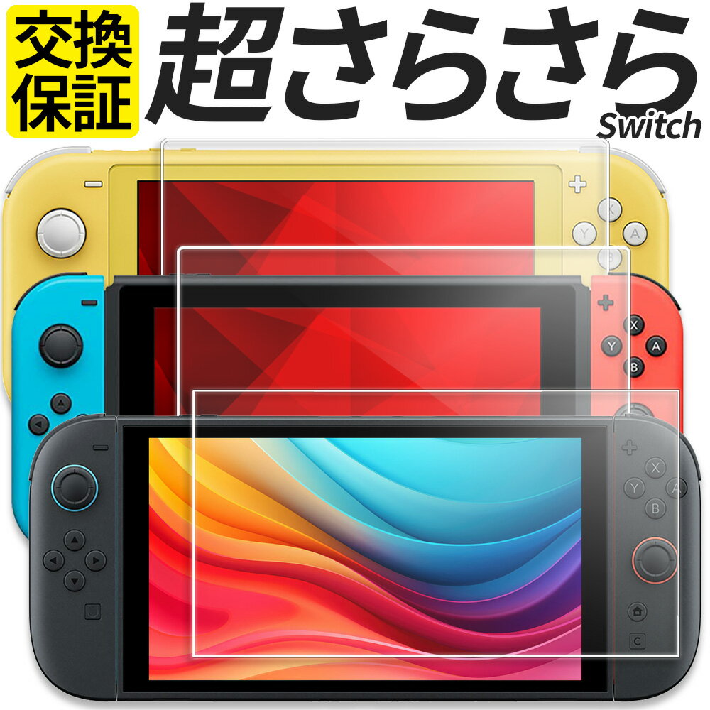 Nintendo Switch2 Switch ガラスフィルム 保護フィルム 強化ガラス フィルム さらさら アンチグレア マット 指紋防止 有機EL モデル Lite BEE-001 HEG-001 HAC-001 HDH-001 任天堂 スイッチ スイッチ2 ニンテンドー ライト シール カバー