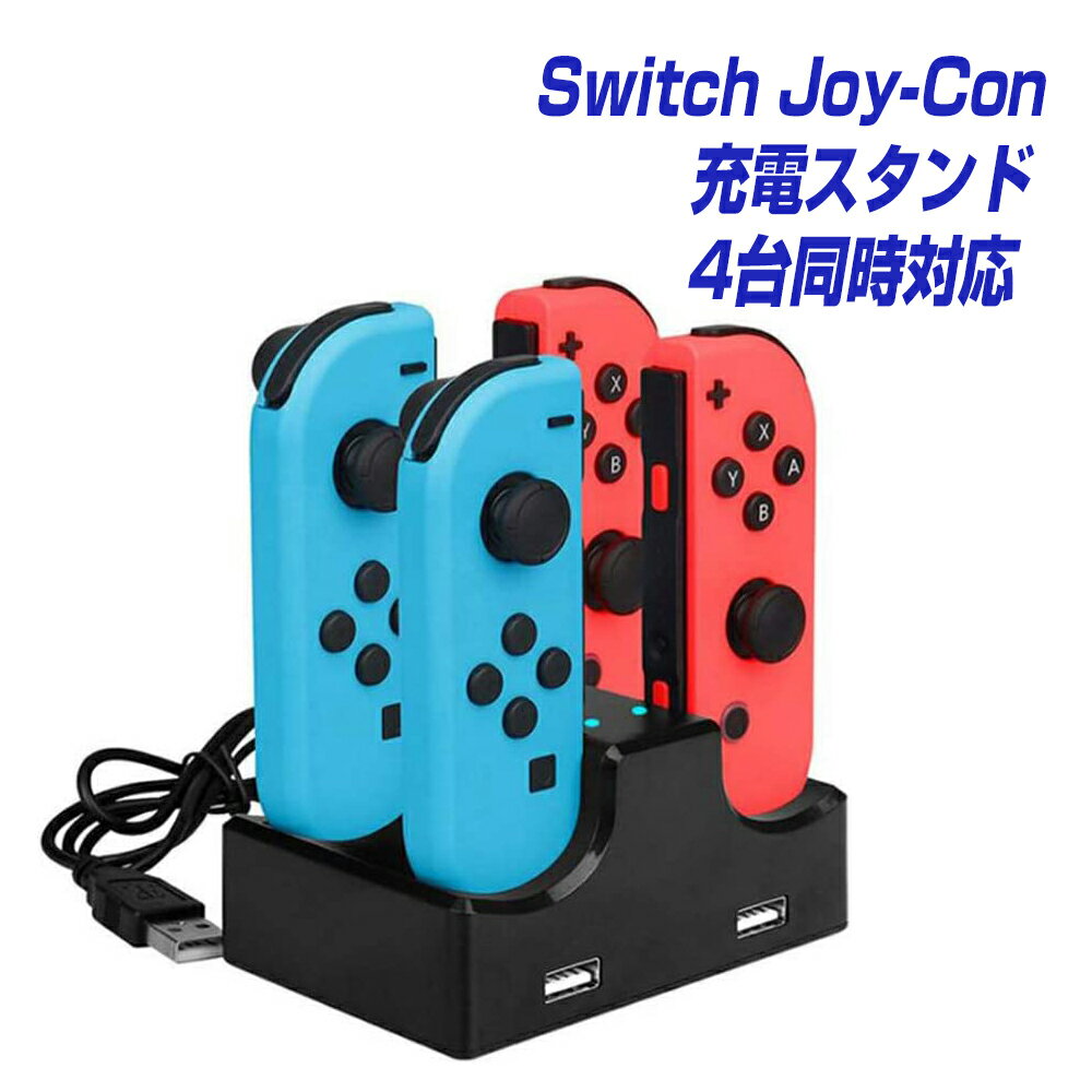 Nintendo Switch JoyCon充電スタンド 4台同時充電可能 ＜互換品＞ 急速充電ホルダー 充電ランプ 充電 サインでお知らせ USBケーブル 携帯便利 充電スタンド ニンテンドー スイッチ充電スタンド 充電器 任天堂スタンド 収納スタンド ジョイコンスティック |L |pre