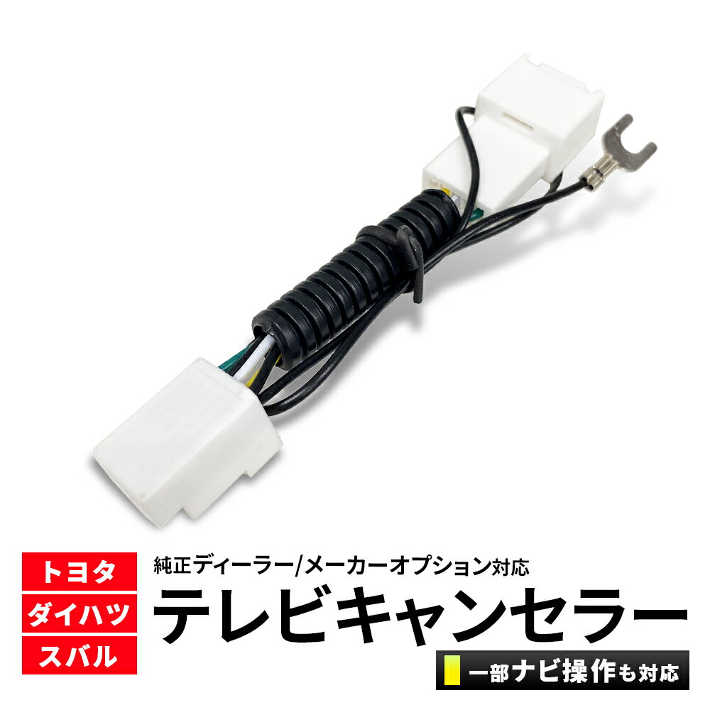 シエンタ tvキャンセラー トヨタ 純正 ナビ キャンセラー TVキット 走行中テレビが見れる ナビ操作 可能 tv-kit TTA564 互換 テレビキャンセラー トヨタ ディーラー テレビキット カローラ ハイエース プリウス マークX ウィッシュ 走行中 テレビ 視聴 DVD パーキング 解除