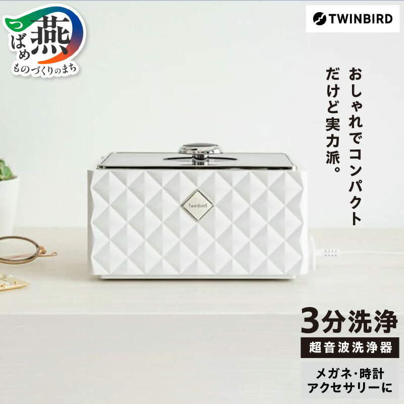 【ふるさと納税】 ツインバード 超音波洗浄器 ホワイト (EC-4548W)【 超音波洗浄 メガネ ジュエリー 超音波洗浄機 時計 アクセサリー 家電 コンパクト 白 タイマー 自動 タッチスイッチ式 アクセサリーホルダー付き オートオフ ランキング TWINBIRD 新潟県 燕市 燕三条 】