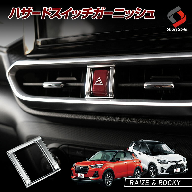 ライズ ロッキー レックス ハザードスイッチガーニッシュ 純正スパッタリング近似色 ハザードスイッチリング カバー インテリアパネル 内装パーツ カスタム ドレスアップ アクセサリー A200A A210A シェアスタイル A200S A210S A201F