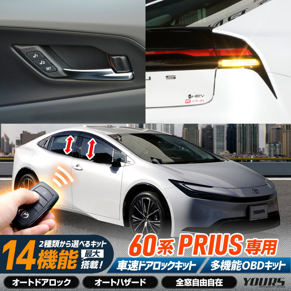 【本日5％OFF！】【市場の日】プリウス 60系 専用 2種類から選べるOBDキット 車速ドアロックユニット 多機能OBDキット 60 PRIUS 簡単取付 カプラーオン オート 自動 ドアロック 車速 ハザード 全窓自由自在 トヨタ [1]