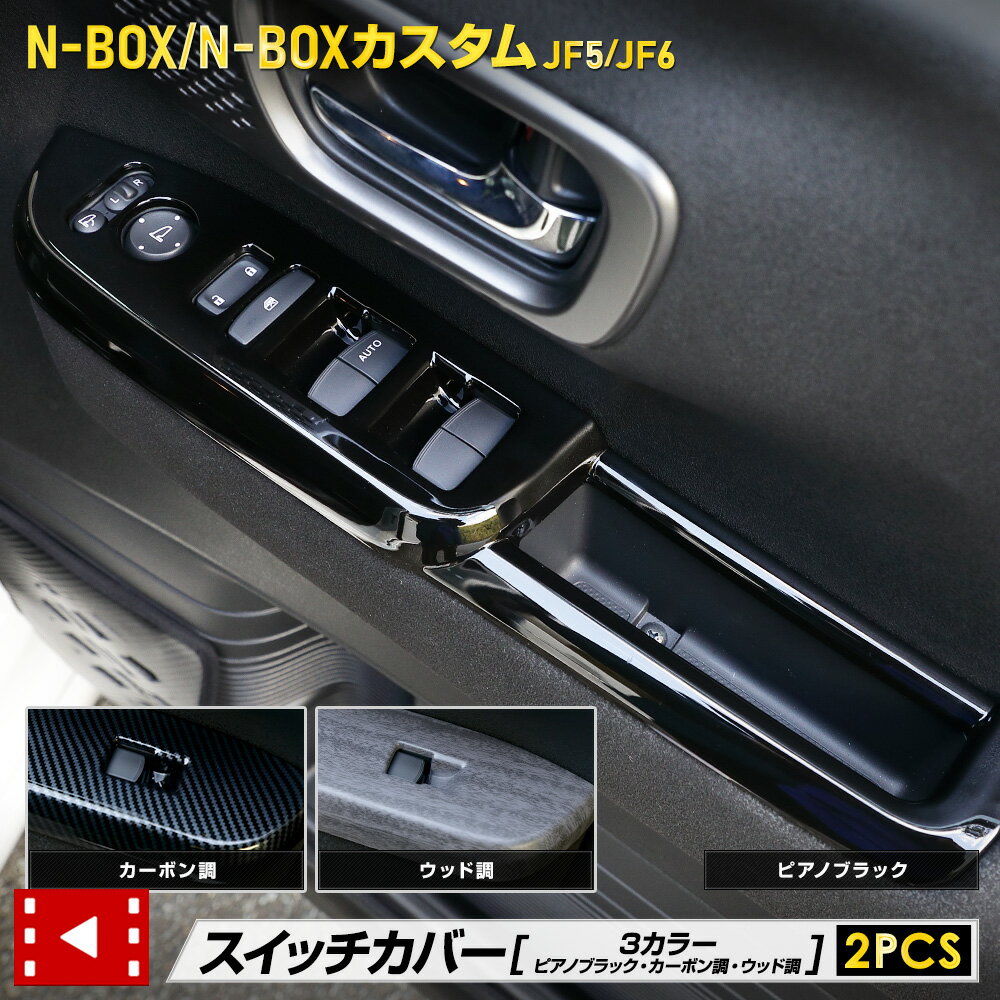 N-BOX N-BOXカスタム JF5 JF6 新型 専用 スイッチカバー ガーニッシュ [2PCS] ピアノブラック CUSTOM エヌボックス 高品質 ABS ウインドウ 保護 ドア カスタム 内装 パーツ ホンダ HONDA [2]