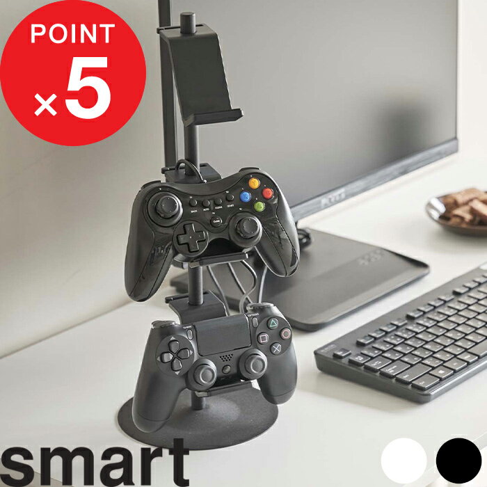 【レビュー特典】 『 山崎実業 ゲームコントローラー収納ラック スマート 』 smart ゲームパッド コントローラー ヘッドセット Switch PS4 PS5 ジョイコン プロコン 整理 ラック スタンド シンプル 省スペース おしゃれ 5088 5089 公式 ホワイト ブラック 白 黒 モノトーン