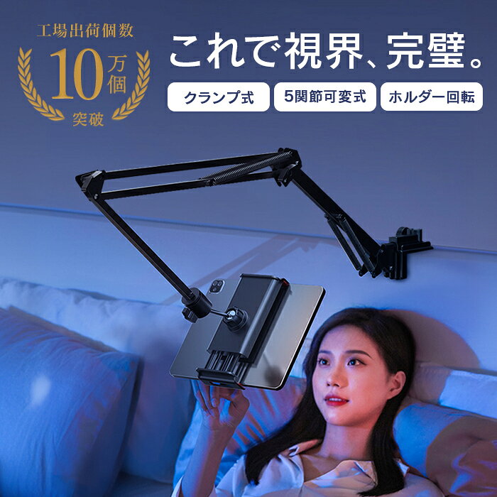 タブレットスタンド スマホスタンド タブレットアーム 携帯スタンド iPadスタンド 寝ながら ベッド用 テーブル用 ラック用 ホルダー 安定 揺れない iPad、Kindle Fire、Switch、android、iPhone等対応 スマホタブレット対応