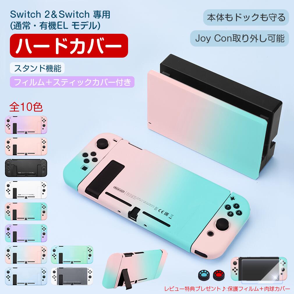 【ドック充電対応】Switch2 ケース 分離式 カバー 保護 フィルム＋スティックカバー付き ニンテンドー スイッチ 2 画面フィルム スタンド機能 Joy-Conカバー ハードカバー ドックケース 有機EL Nintendo用 ハードケース キズ防止 着脱簡単 指紋防止