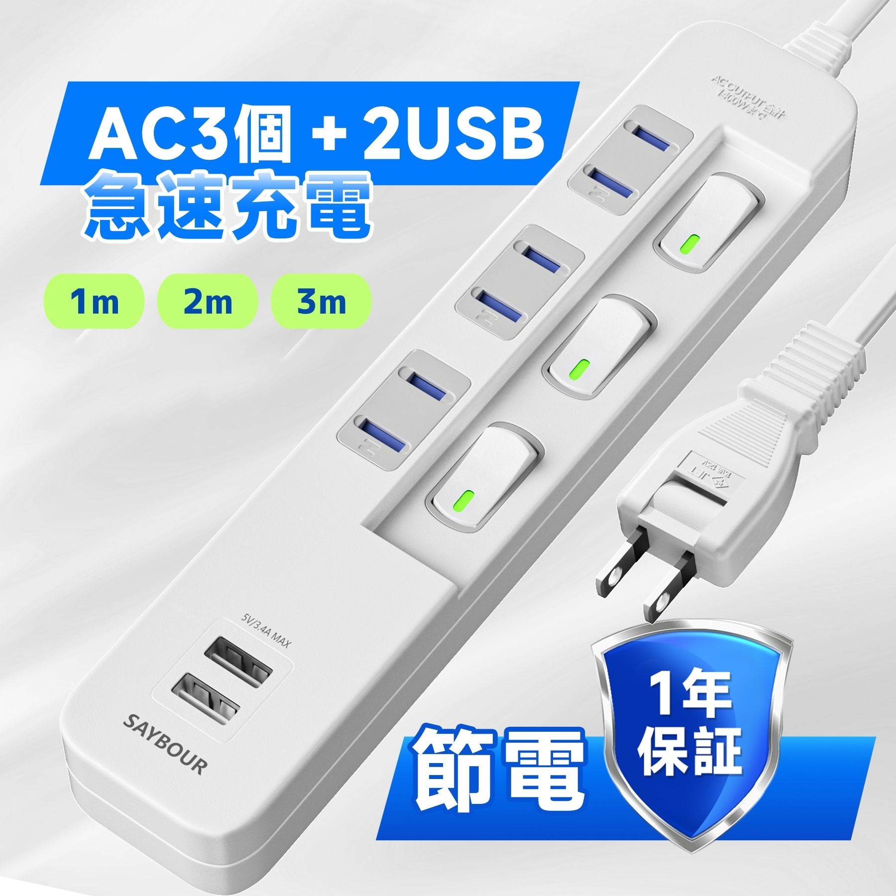 延長コード 電源タップ 1m 2m 3m USB コンセント AC3個口 2USB 個別スイッチ 雷ガード 雷サージ USB付 充電器 アダプタ 電源コード マルチタップ テーブルタップ 海外 240V 対応 タップ USB-A ほこり防止 SAYBOUR