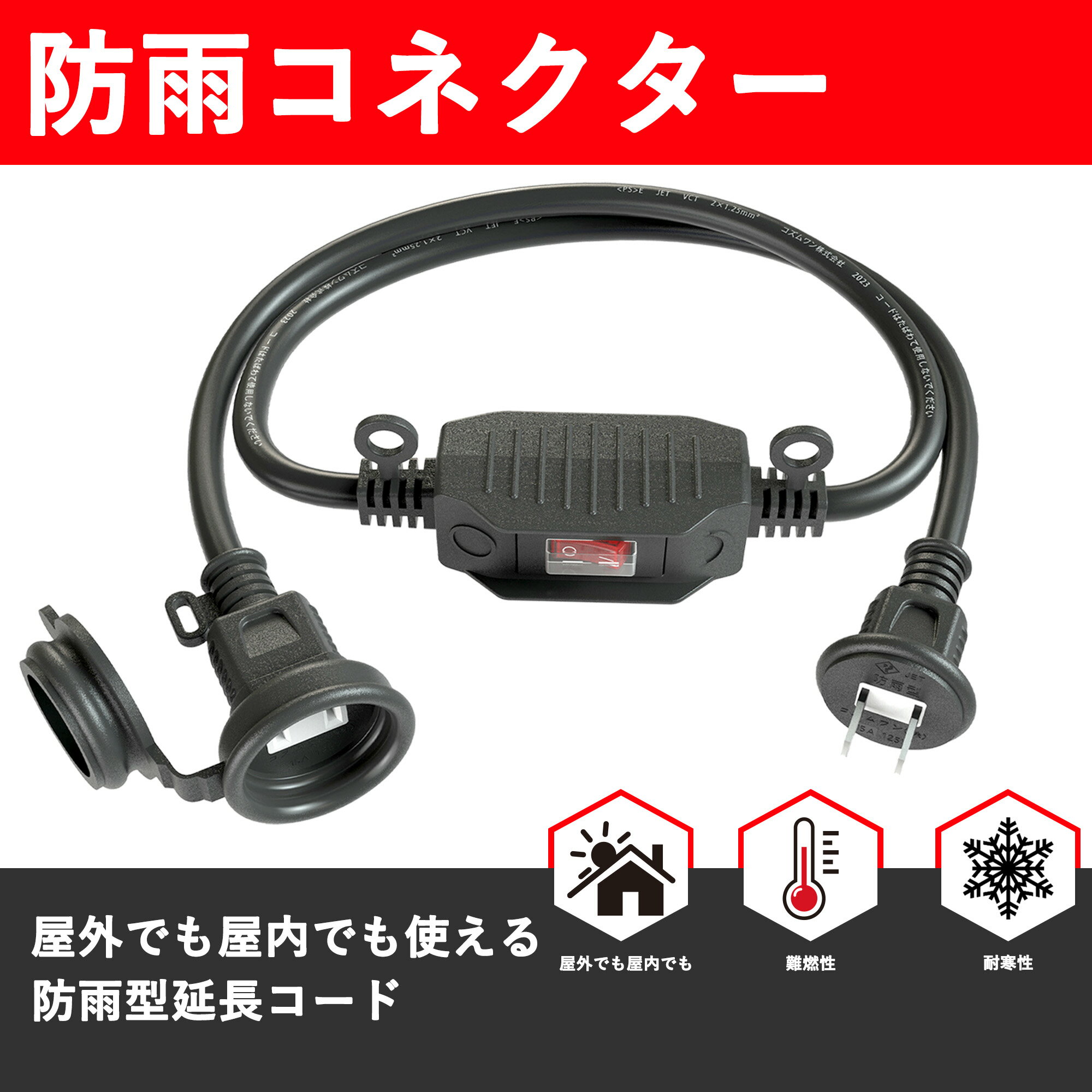［秋限定クーポン15％OFF］延長コード スイッチ付き 防雨型 防錆ネジ 1m エコ 屋外 防雨キャップ付 作業用 延長ケーブル 蓋つき PSE認証 AC電源ケーブル 防雨型コンセント 電源コード 防水