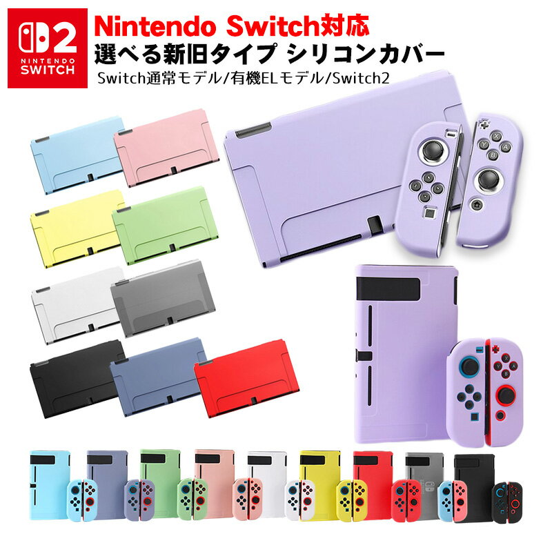 Nintendo Switch2 Switch 通常モデル 有機ELモデル 本体ケース セパレート ソフトケース シリコンケース 全11カラー OLED 本体カバー Joy-Conカバー ジョイコン 保護ケース 耐久性 キズ防止 衝撃吸収 擦り傷防止 【送料無料】