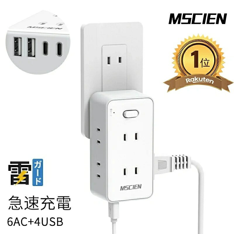 ＼最後6時間限定！全品15％OFFクーポン発行中／【楽天1位受賞】 MSCIEN 電源タップ usb コンセントタップ 6個AC差込口 2個usb-c 2個usb-a スイッチ付き タップ usb コンセント 分岐 たこあし oaタップ usb マルチタップ 直挿し 蛸足コンセント