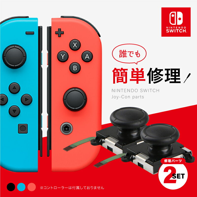 Nintendo Switch スティック修理 2個セット 簡単 時短 節約 感度 ジョイコン 任天堂 スイッチ ニンテンドー 修理 セット スティック 部分 コントローラー 修理キット キット 修理パーツ パーツ joy-con 故障 反応しない 勝手に動く 動かない 黒 赤 青 右 左 左右 子ども