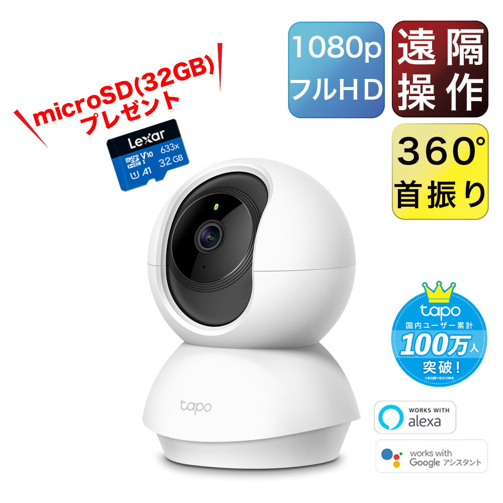 【SD32GB録画セット】Tapo 屋内 防犯カメラ 見守りカメラ ネットワークカメラ ペットカメラ 首振り ベビーカメラ ベビーモニター 家庭用 高画質 夜間撮影 相互音声会話 動作検知 スマホ通知 wifiカメラ TP-Link Tapo C200 3年保証【microSD32GB セット】