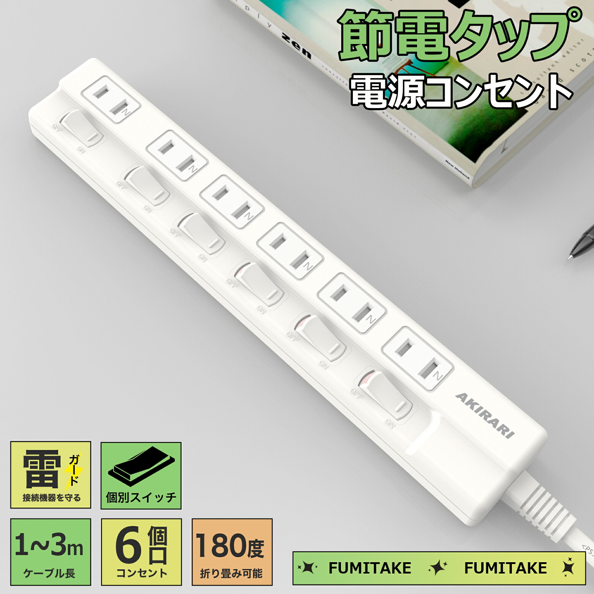 【1年保証】電源タップ 180°回転スイングプラグ 雷ガード 6ヵ月保証 節電タップ 家庭用AC電源 延長コード おしゃれ 省エネ ACコンセント PSE認証済 6個口 光らない 個別スイッチ ほこりシャッター付 絶縁キャップ付 トラッキング防止 【送料無料 あす楽】