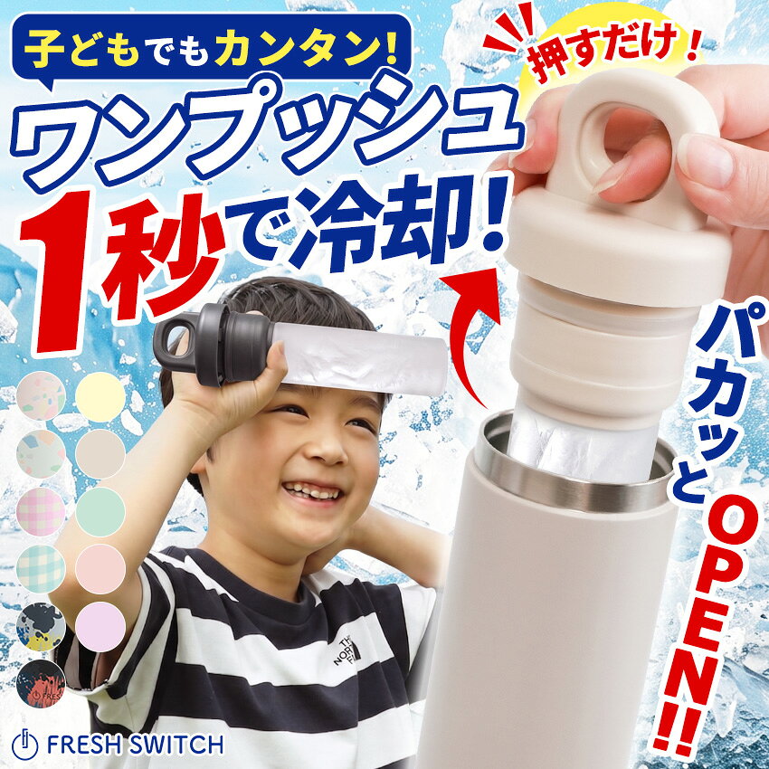 【MAX30％OFFクーポン】氷嚢 ワンプッシュ開閉 氷のう 持ち運び 携帯氷のう ネッククーラー 首 冷やす 水筒 魔法瓶 保冷 ボトル アイシングバッグ ひょうのう アイスパック ゴルフ スポーツ 熱中症対策グッズ 暑さ対策 グッズ FRESH SWITCH