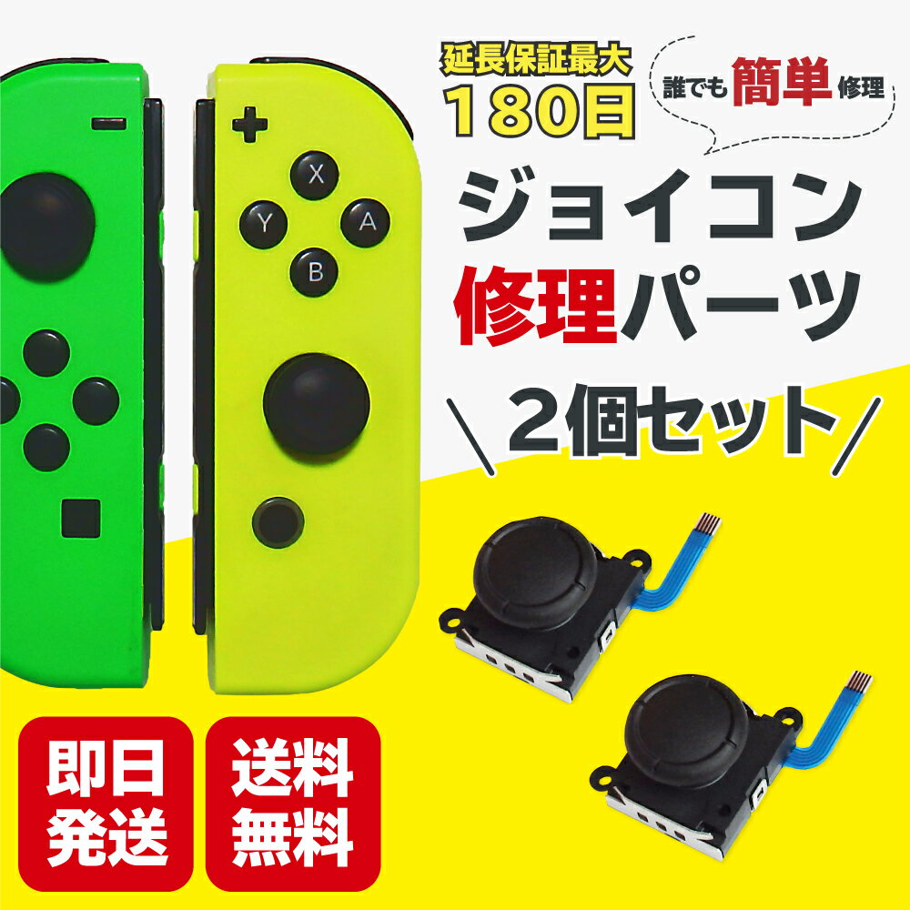 スイッチ ジョイコン スティック 修理 交換 2個 Switch Joycon アナログ パーツ コントローラー