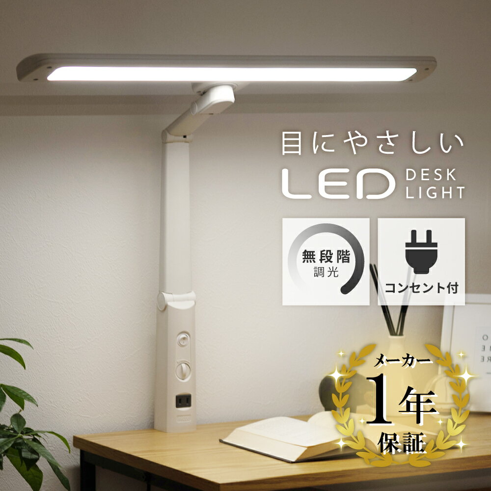 【1年保証付き】 LED デスクライト コンセント付 スマホ 充電 無段階調光 T字型 角度調節 目に優しい 1300lm スイッチ クランプ式 卓上 照明 勉強 学習 在宅勤務 ネイル テレワーク リモート スタンド おしゃれ 白 ブラック ホワイト