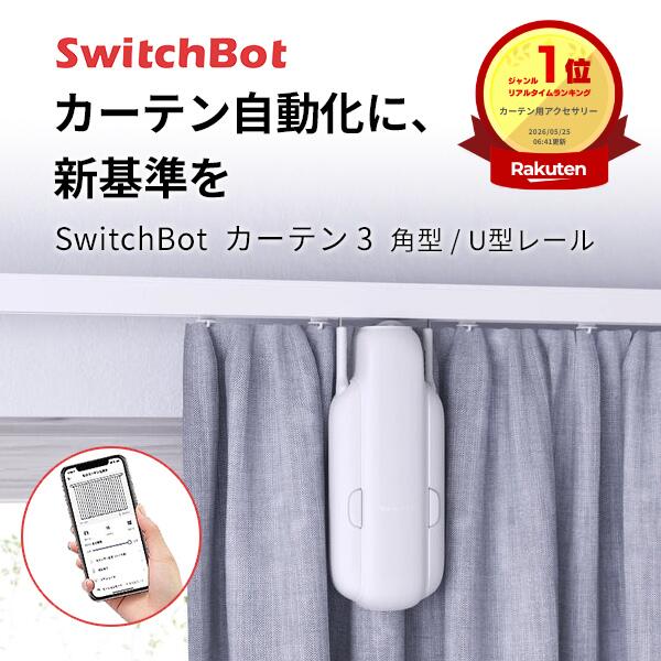 【楽天1位】 SwitchBot カーテン3 単品 SwitchBot カーテン 第3世代 角型 / U型レール 自動開閉 IoT スマート家電 ホワイト # W2400001 スイッチボット (カーテンロボット) 睡眠の質改善 静音 めざまし カーテン操作 タイマー 光センサー 遠隔操作 アレクサ対応 W2400000