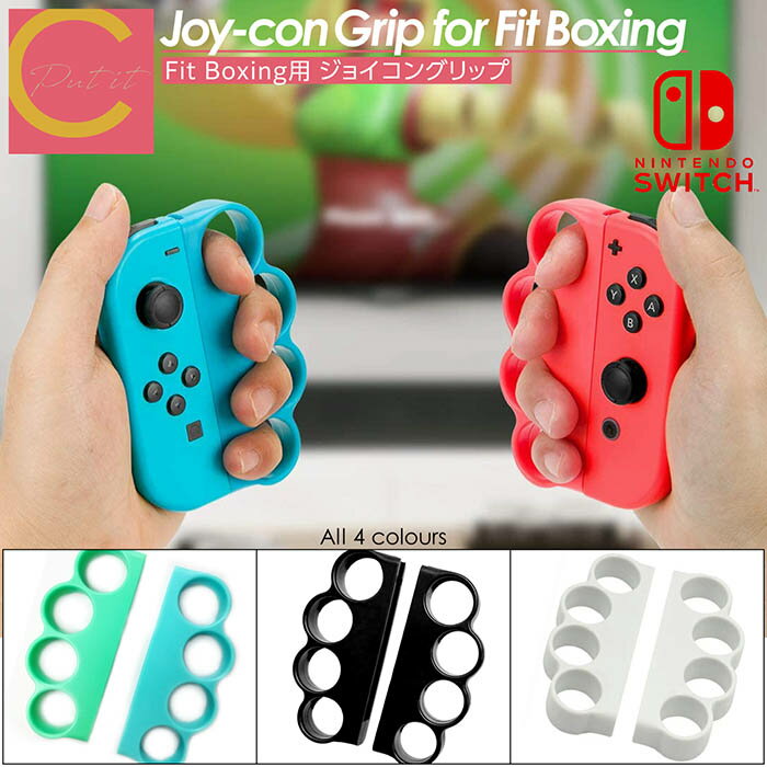 超高評価★4.89【 プレゼントキャンペーン中！ 送料無料 】cocoiine Fit Boxing コントローラー グリップ ハンドル Switch Joy-Con ジョイコン フィットボクシング スイッチ フィット ボクシング FiNC HOME FiT ボクシング ホームフィット ゲーム ダイエット パンチ