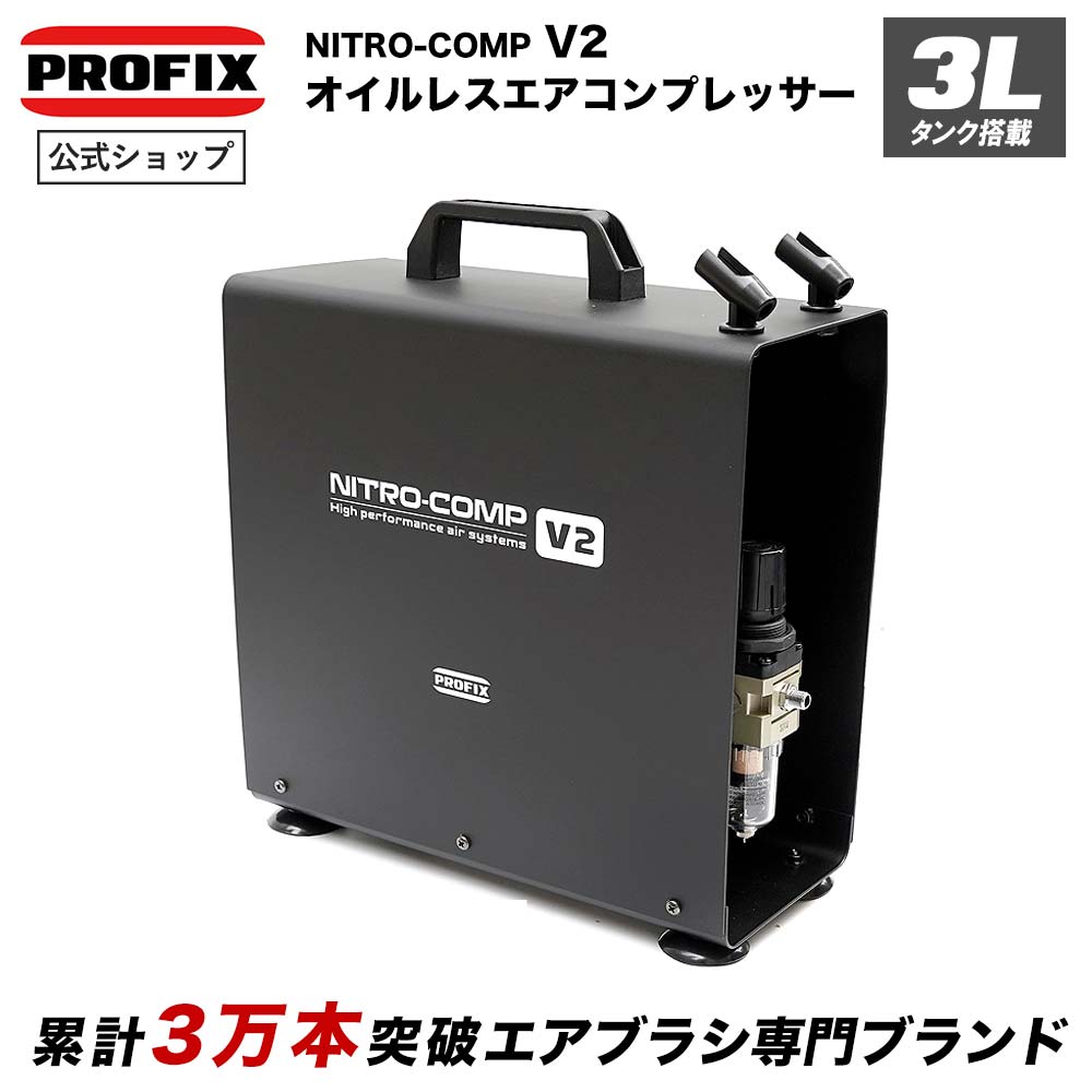 エアブラシ NITRO-COMP V2 3Lタンク付きモデル エアーコンプレッサー オイルレス 小型 AC100V対応 据え置き型 オイルフリーピストン エアブラシ 自動圧力スイッチ 安全温度センサー ハンドピーススタンド ホース RAYWOOD レイウッド