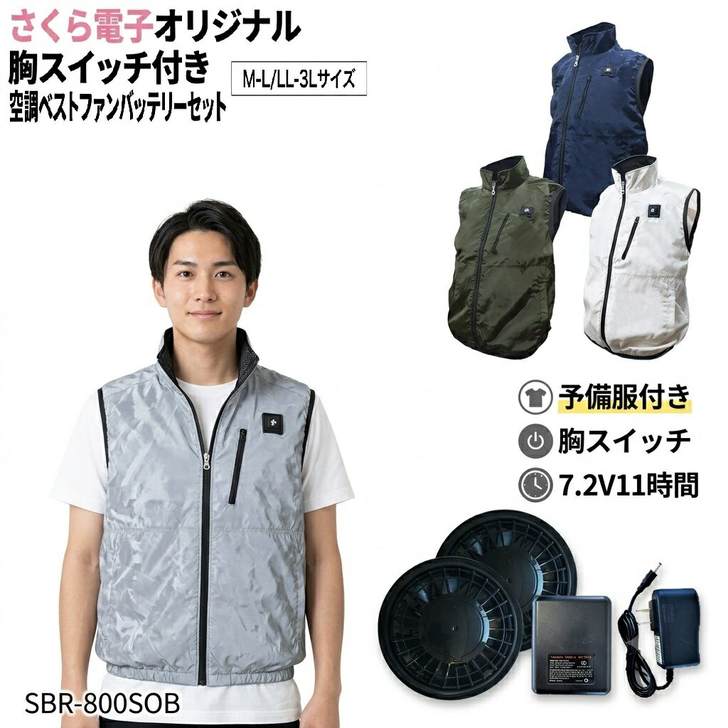 予備服付き】さくら電子オリジナル空調ベストファンバッテリーセット 胸スイッチ式 SBR-800SOB フルハーネス ポリエステル 全4色 2サイズ 7.2V 6000mAhバッテリー 軽量 作業服 熱中症 炎天下 猛暑 PSE取得済