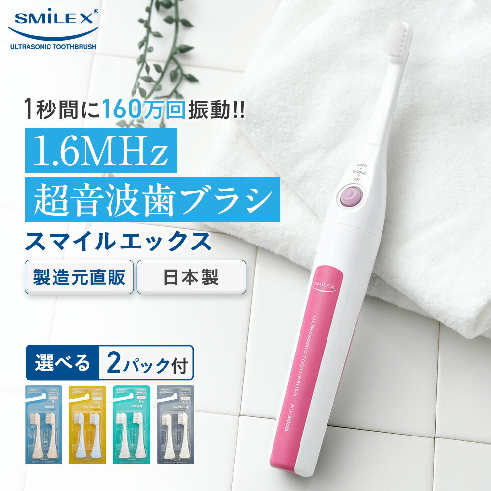 【製造元限定特典】 超音波歯ブラシ 東レ ウルティマ 後継機 スマイルエックス AU-300D (ピンクタイプ）【電動歯ブラシ 歯ブラシ 音波歯ブラシ 音波振動歯ブラシ 音波式電動歯ブラシ 音波振動ハブラシ 音波ブラシ 超音波歯ブラシ 超音波 スマイルエックス 】